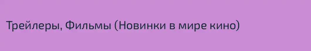 Трейлеры, Фильмы (Новинки в мире кино)